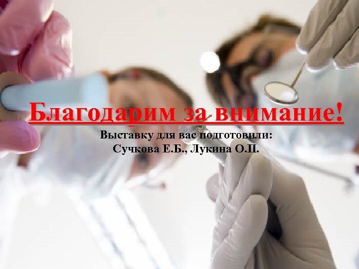 Благодарим за внимание! Выставку для вас подготовили: Сучкова Е. Б. , Лукина О. П.