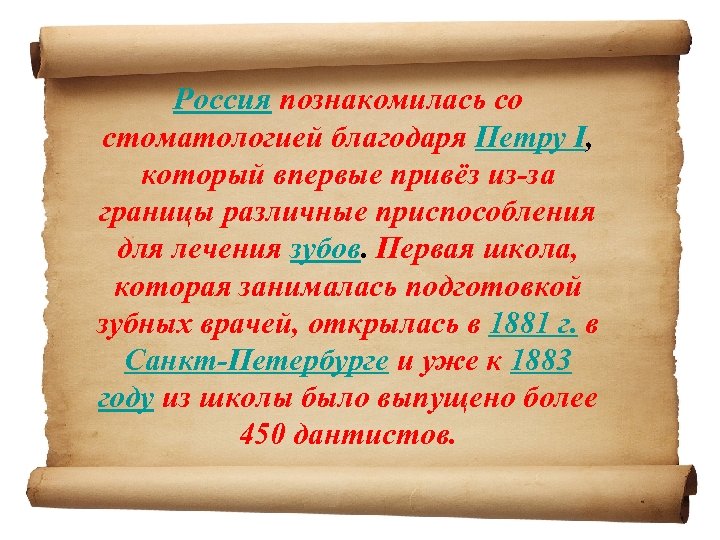 Россия познакомилась со стоматологией благодаря Петру I, который впервые привёз из-за границы различные приспособления