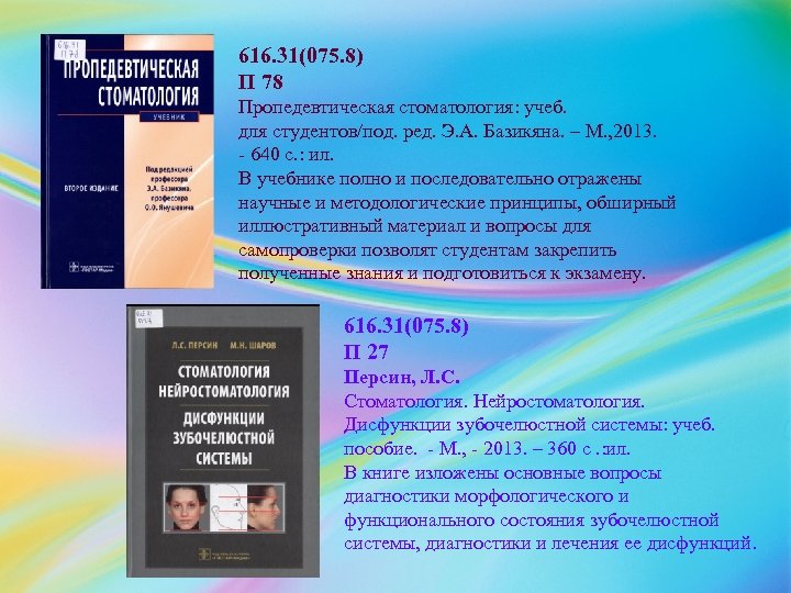 616. 31(075. 8) П 78 Пропедевтическая стоматология: учеб. для студентов/под. ред. Э. А. Базикяна.