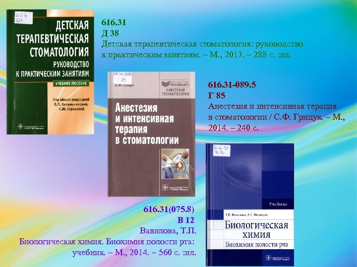 616. 31 Д 38 Детская терапевтическая стоматология: руководство к практическим занятиям. – М. ,