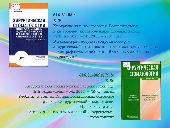616. 31 -089 Х 50 Хирургическая стоматология. Воспалительные и дистрофические заболевания слюнных желез: учеб.