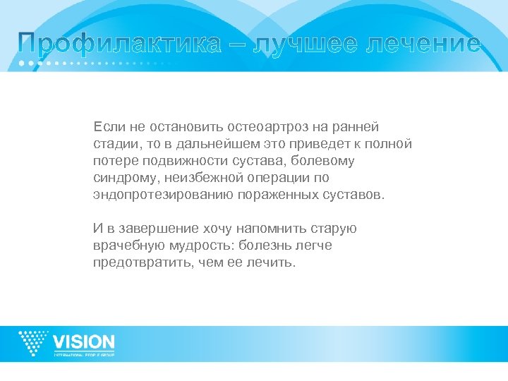 Если не остановить остеоартроз на ранней стадии, то в дальнейшем это приведет к полной