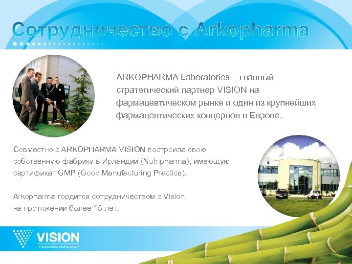 ARKOPHARMA Laboratories – главный стратегический партнер VISION на фармацевтическом рынке и один из крупнейших