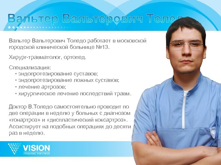 Вальтерович Толедо работает в московской городской клинической больнице № 13. Хирург-травматолог, ортопед. Специализация: •