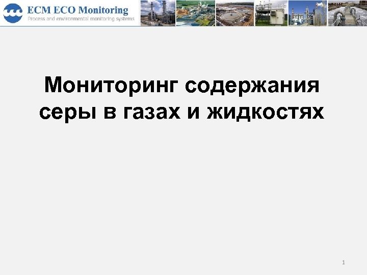 Мониторинг содержания серы в газах и жидкостях 1 