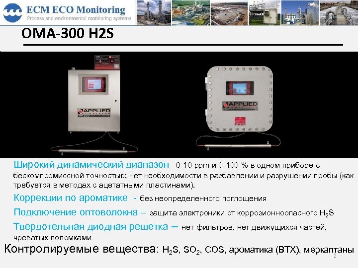 OMA-300 H 2 S aromatics (BTX) H 2 S SO 2 mercaptans CO S