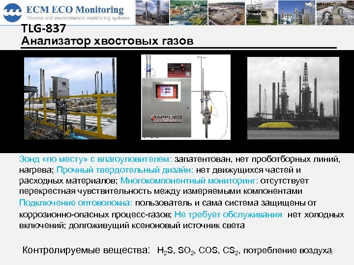 TLG-837 Анализатор хвостовых газов H 2 S SO 2 CO S CS air demand