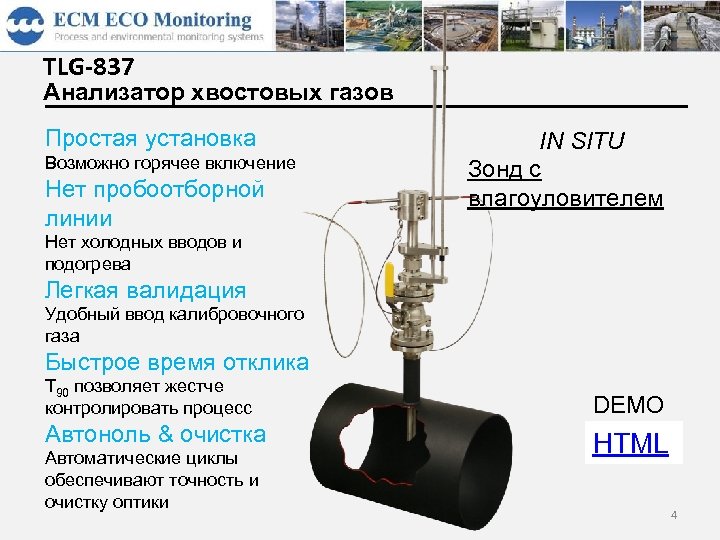 TLG-837 Анализатор хвостовых газов Простая установка Возможно горячее включение Нет пробоотборной линии IN SITU