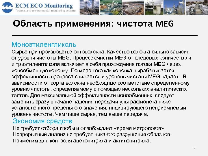 Область применения: чистота MEG Моноэтиленгликоль Сырье при производстве оптоволокна. Качество волокна сильно зависит от