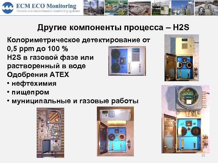 Другие компоненты процесса – H 2 S Колориметрическое детектирование от 0, 5 ppm до