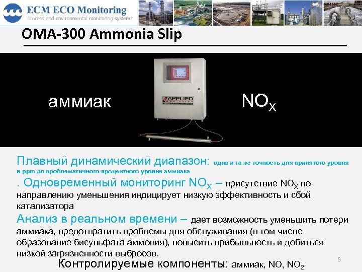 OMA-300 Ammonia Slip аммиак NOX Плавный динамический диапазон: одна и та же точность для
