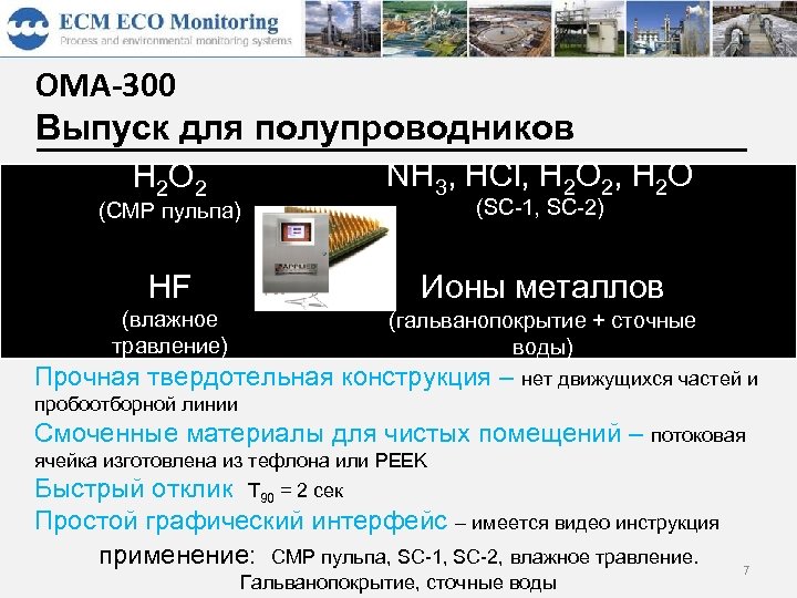 OMA-300 Выпуск для полупроводников H 2 O 2 NH 3, HCl, H 2 O