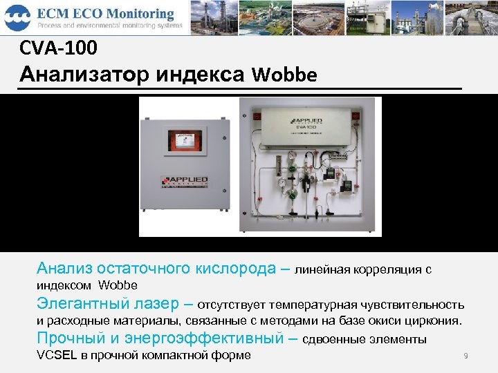 CVA-100 Анализатор индекса Wobbe Index (calorific value of the process sample) Анализ остаточного кислорода