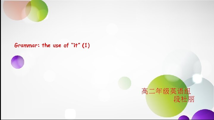  Grammar: the use of “it” (1) 高二年级英语组 段社丽 