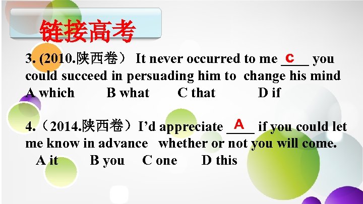 链接高考 c 3. (2010. 陕西卷） It never occurred to me ____ you could succeed
