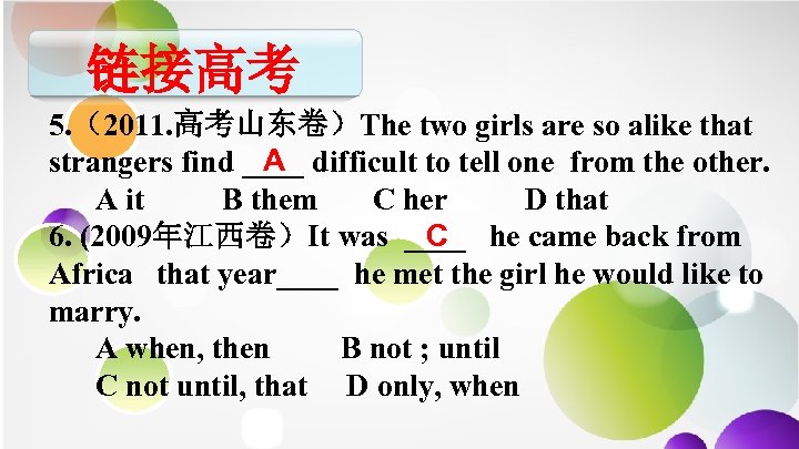 链接高考 5. （2011. 高考山东卷）The two girls are so alike that A strangers find ____