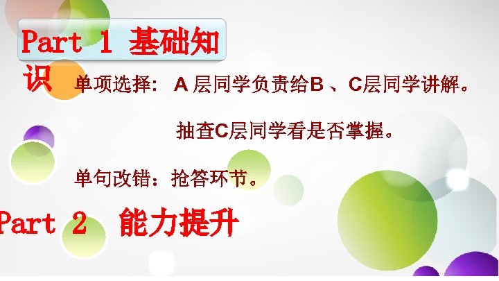 Part 1 基础知 识 单项选择: A 层同学负责给B 、C层同学讲解。 抽查C层同学看是否掌握。 单句改错：抢答环节。 Part 2 能力提升 