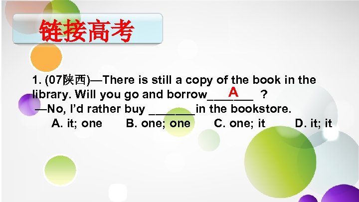 链接高考 1. (07陕西)—There is still a copy of the book in the A library.