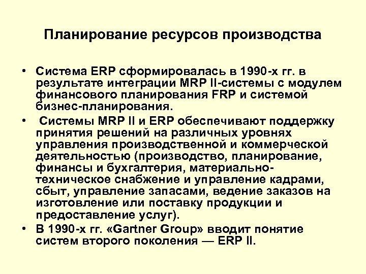 Планирование ресурсов производства • Система ERP сформировалась в 1990 -х гг. в результате интеграции