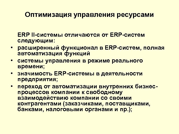 Оптимизация управления ресурсами • • ERP II-системы отличаются от ERP-систем следующим: расширенный функционал в