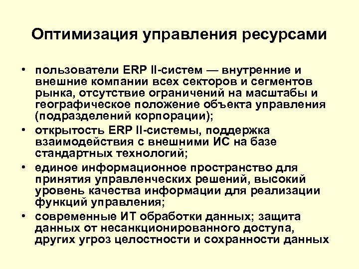 Оптимизация управления ресурсами • пользователи ERP II-систем — внутренние и внешние компании всех секторов