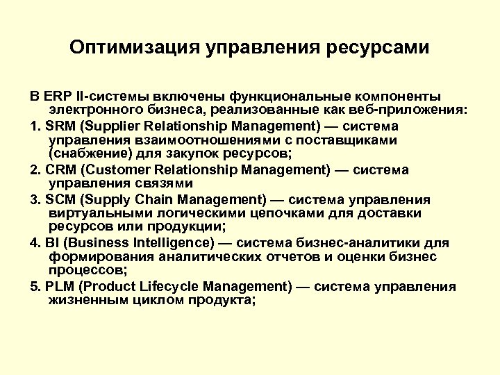 Оптимизация управления ресурсами В ERP II-системы включены функциональные компоненты электронного бизнеса, реализованные как веб-приложения: