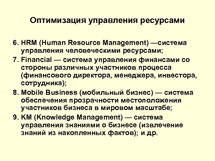 Оптимизация управления ресурсами 6. HRM (Human Resource Management) —система управления человеческими ресурсами; 7. Financial