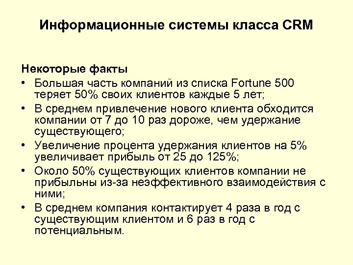 Информационные системы класса CRM Некоторые факты • Большая часть компаний из списка Fortune 500