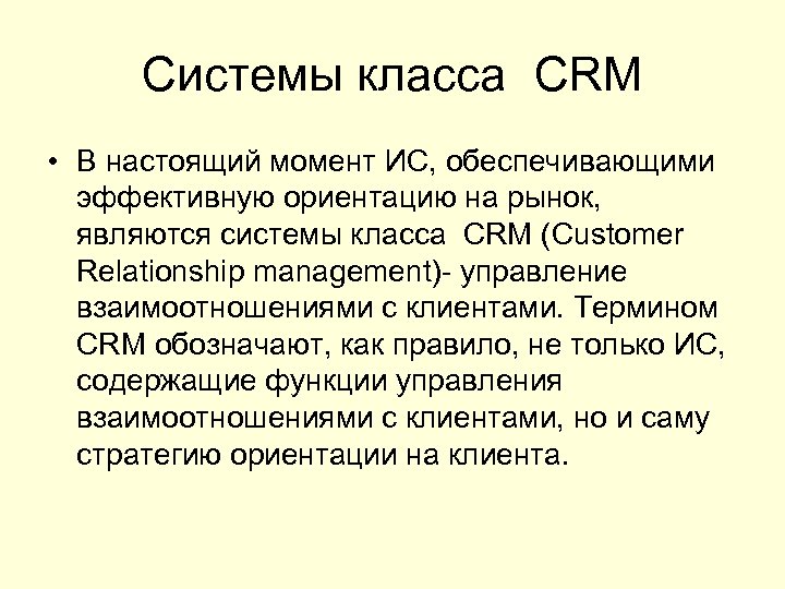 Системы класса CRM • В настоящий момент ИС, обеспечивающими эффективную ориентацию на рынок, являются