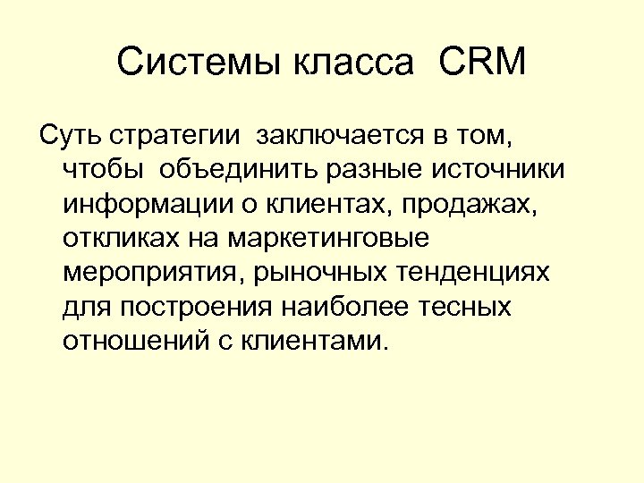 Системы класса CRM Суть стратегии заключается в том, чтобы объединить разные источники информации о