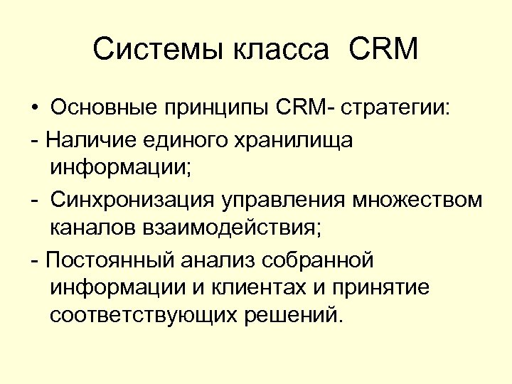 Системы класса CRM • Основные принципы CRM- стратегии: - Наличие единого хранилища информации; -