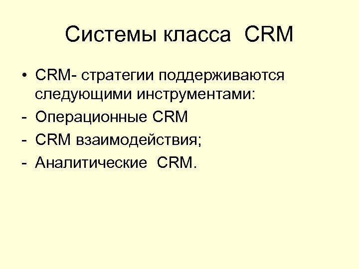 Системы класса CRM • CRM- стратегии поддерживаются следующими инструментами: - Операционные CRM - CRM