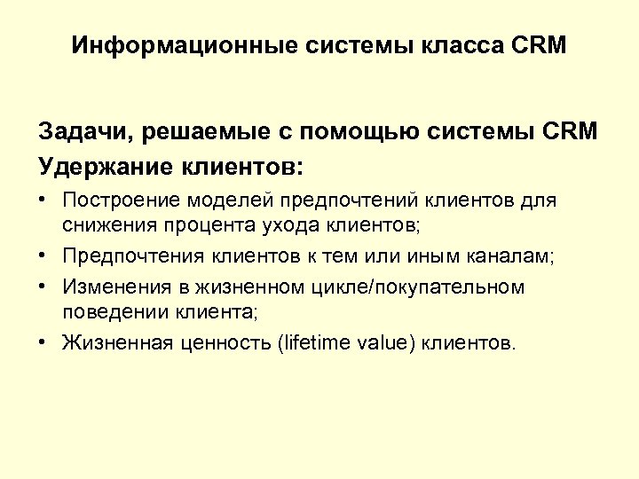 Информационные системы класса CRM Задачи, решаемые с помощью системы CRM Удержание клиентов: • Построение