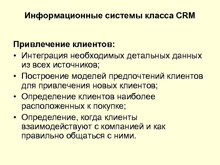 Информационные системы класса CRM Привлечение клиентов: • Интеграция необходимых детальных данных из всех источников;