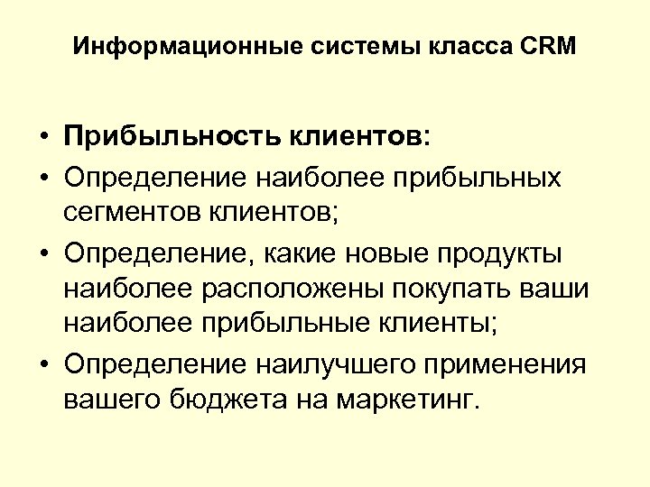 Информационные системы класса CRM • Прибыльность клиентов: • Определение наиболее прибыльных сегментов клиентов; •