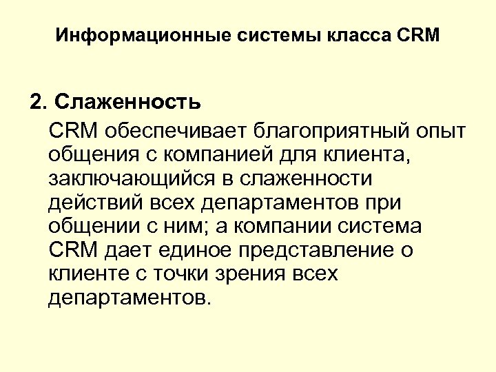 Информационные системы класса CRM 2. Слаженность CRM обеспечивает благоприятный опыт общения с компанией для