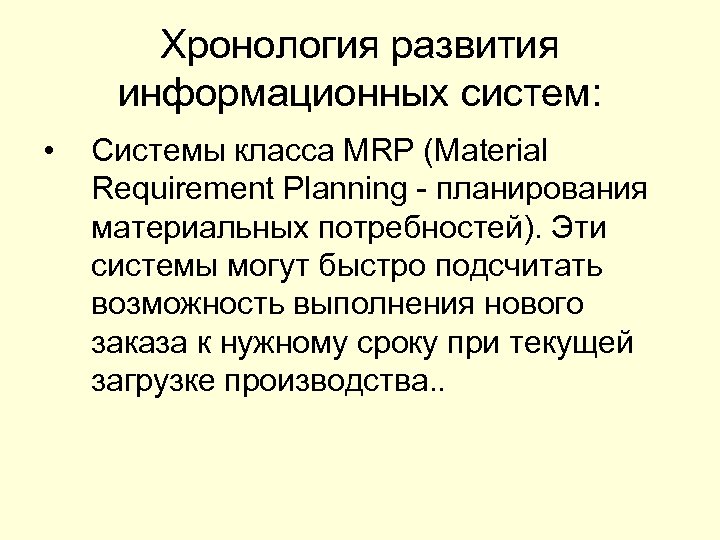 Хронология развития информационных систем: • Системы класса MRP (Material Requirement Planning - планирования материальных