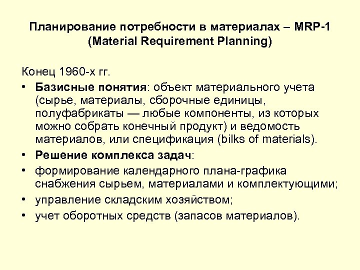 Планирование потребности в материалах – MRP-1 (Material Requirement Planning) Конец 1960 -х гг. •