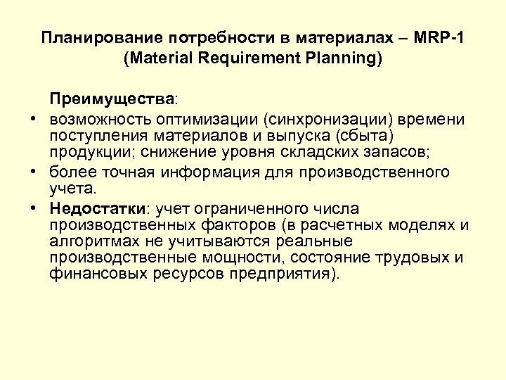 Планирование потребности в материалах – MRP-1 (Material Requirement Planning) Преимущества: • возможность оптимизации (синхронизации)