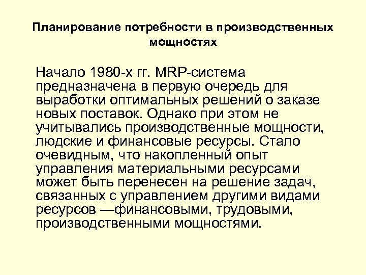 Планирование потребности в производственных мощностях Начало 1980 -х гг. MRP-система предназначена в первую очередь