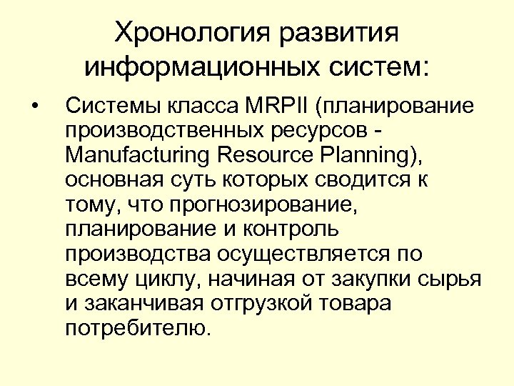 Хронология развития информационных систем: • Системы класса MRPII (планирование производственных ресурсов Manufacturing Resource Planning),