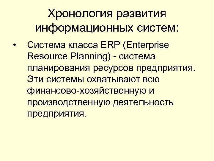 Хронология развития информационных систем: • Система класса ERP (Enterprise Resource Planning) - система планирования