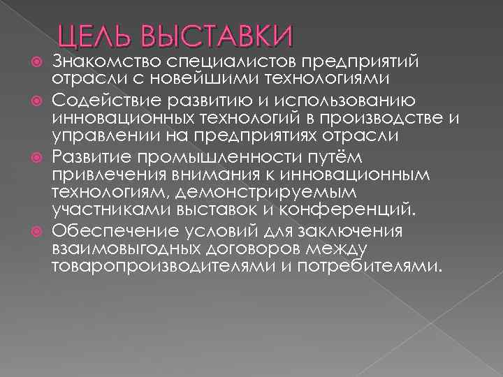 ЦЕЛЬ ВЫСТАВКИ Знакомство специалистов предприятий отрасли с новейшими технологиями Содействие развитию и использованию инновационных