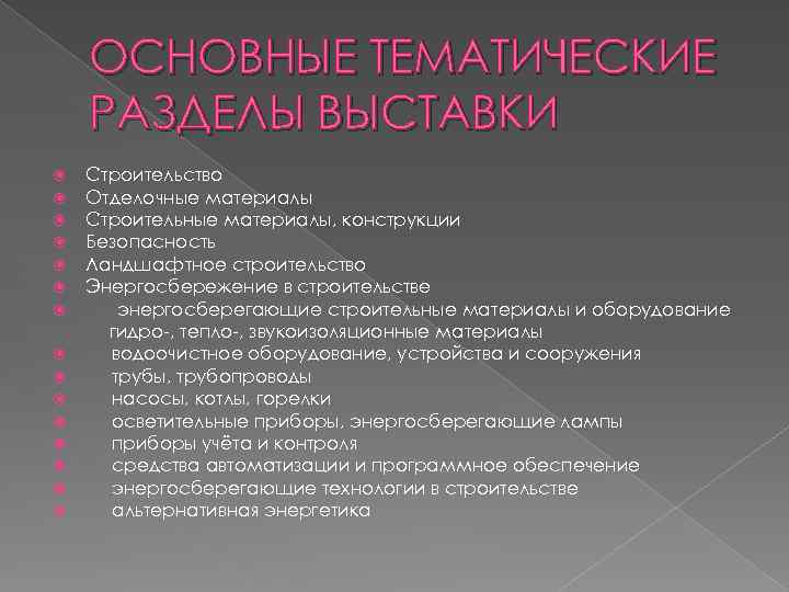 ОСНОВНЫЕ ТЕМАТИЧЕСКИЕ РАЗДЕЛЫ ВЫСТАВКИ Строительство Отделочные материалы Строительные материалы, конструкции Безопасность Ландшафтное строительство Энергосбережение