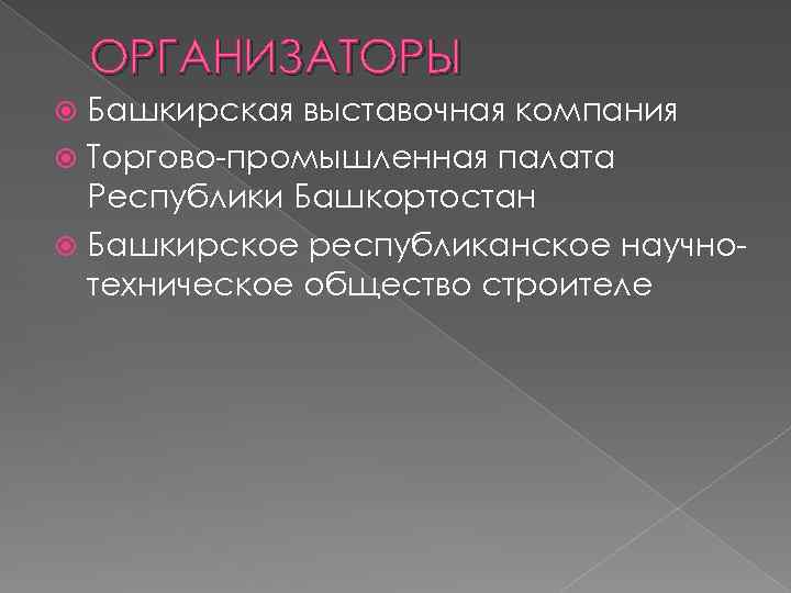 ОРГАНИЗАТОРЫ Башкирская выставочная компания Торгово-промышленная палата Республики Башкортостан Башкирское республиканское научнотехническое общество строителе 