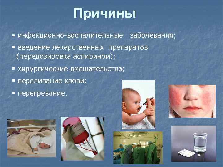 Причины § инфекционно-воспалительные заболевания; § введение лекарственных препаратов (передозировка аспирином); § хирургические вмешательства; §