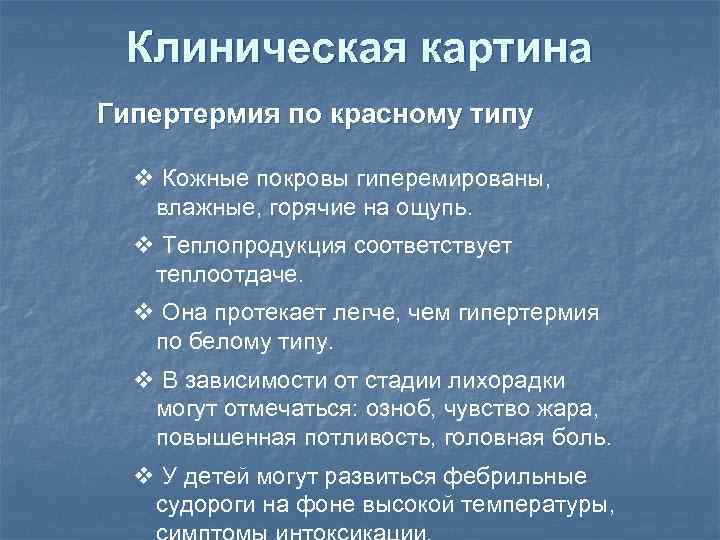 Клиническая картина Гипертермия по красному типу v Кожные покровы гиперемированы, влажные, горячие на ощупь.