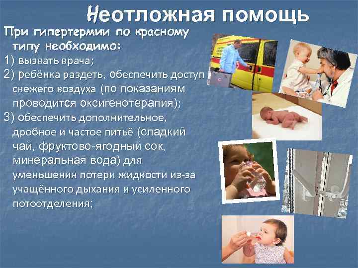 Неотложная помощь При гипертермии по красному типу необходимо: 1) вызвать врача; 2) ребёнка раздеть,