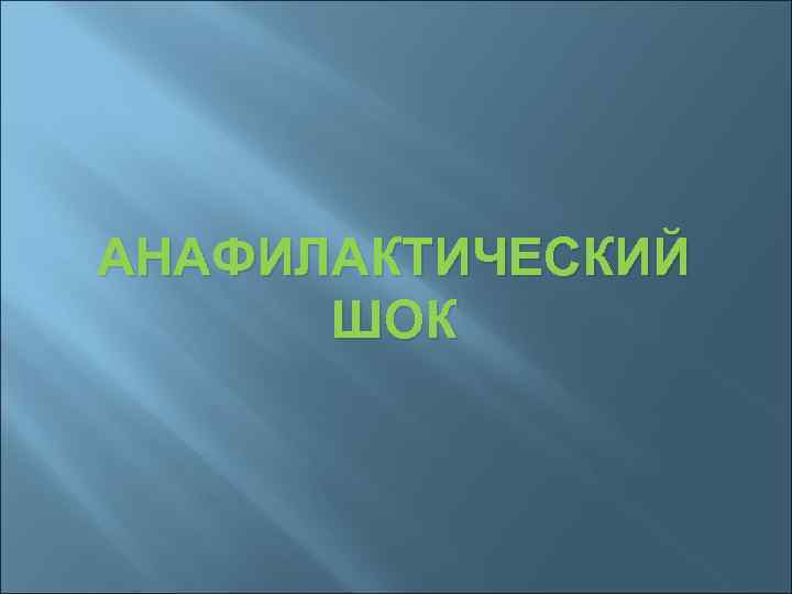 АНАФИЛАКТИЧЕСКИЙ ШОК 