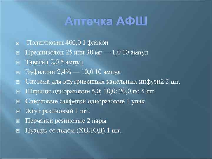 Аптечка АФШ Полиглюкин 400, 0 1 флакон Преднизолон 25 или 30 мг — 1,